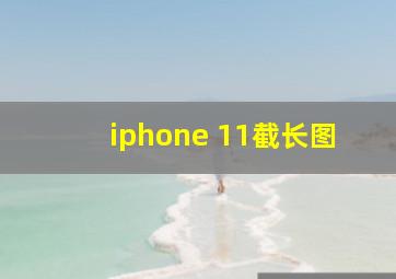 iphone 11截长图